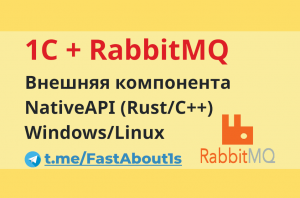 1С и RabbitMQ