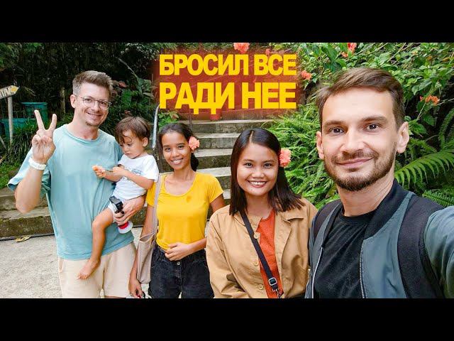 Женился через интернет на островитянке, уехал в Азию и не вернулся. Реалити отношений на расстоянии