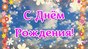 Поздравляю с днем рождения! Пусть сбываются мечты, пусть всё вокруг радует тебя, вдохновляет!