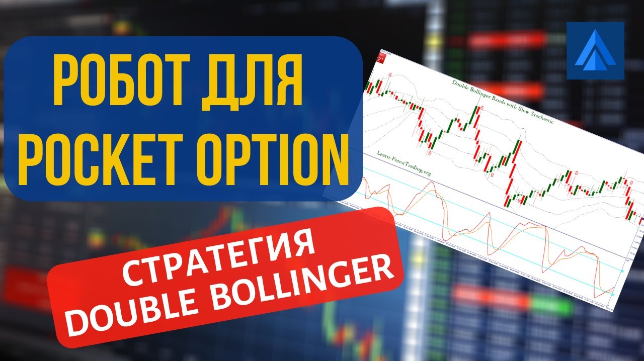 Зарабатываем роботом для Pocket Option. Настройка стратегии Дабл Боллинджер (Double Bollinger)