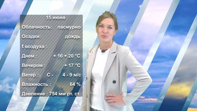 ПОГОДА НА ЗАВТРА 14.06.2023 смотреть онлайн