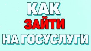 Как зайти в личный кабинет на госуслугах ?