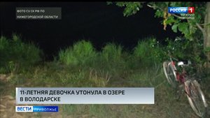 11-летняя девочка утонула в озере