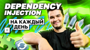 Dependency Injection на каждый день | avito.code