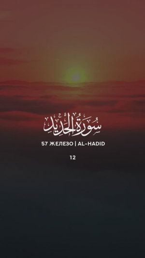 57 Железо | Al-Hadid | سورة الحديد verse 12 Tareq Mohammad Мухаммад Тарик