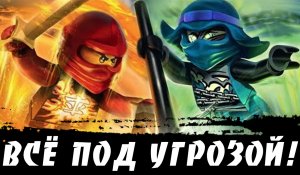 Ниндзяго под угрозой!!! Уход главного сценариста из сериала! "ЛЕГО Новости"