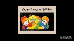 Скоро в школу!!!