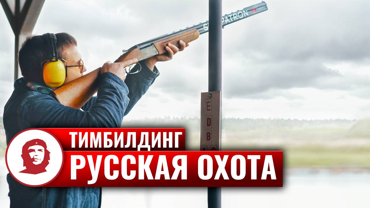 Тимбилдинг на природе «Русская охота» - 2021