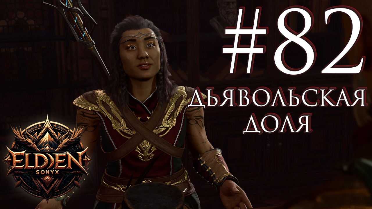Прохождение Baldur's Gate 3 #82 (Идем к пирожочку) смотреть онлайн