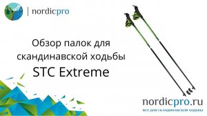 STC Extreme фиксированные палки из стеклопластика сделаны в России