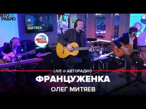 Олег Митяев - Француженка (LIVE @ Авторадио)