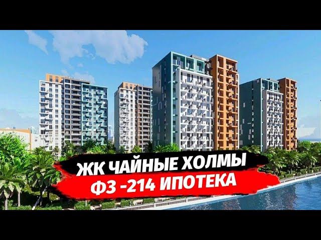 Новостройка в Сочи. Обзор ЖК Чайные Холмы. Комплекс по ФЗ 214 в Сочи. Ипотека Сочи.