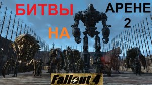 Fallout 4 Арена Второй Выпуск Боссы VS Монстры