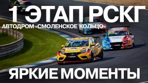 1 этап СМП РСКГ, автодром "Смоленское кольцо". Яркие моменты
