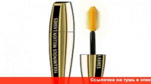 l oreal тушь миллион ресниц отзывы