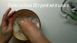 Кондитерская ПРИСЫПКА ШТРЕЙЗЕЛЬ. Штрейзельная присыпка для булочек и пирогов.