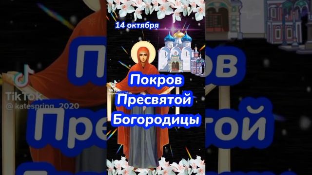 14 октября что за праздник такой (обзор)