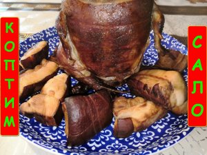 Продукция горячего копчения в домашних условиях (закоптил сало и курочку)