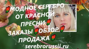 🌹МОДНОЕ СЕРЕБРО ОТ КРАСНОЙ ПРЕСНИ🌹ЗАКАЗЫ🌹ОБЗОР🌹ПРОДАЖА🌹