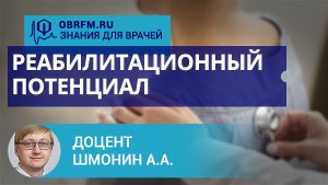 Доцент Шмонин А.А.:  Реабилитационный потенциал
