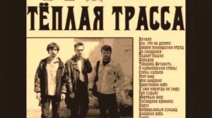 Тёплая Трасса - Мёртвый мир