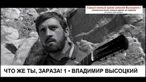 Что же ты зараза! 1 Владимир Высоцкий