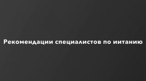 Рекомендации специалистов по иитанию