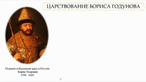 История России. 7 класс. Правление Бориса Годунова
