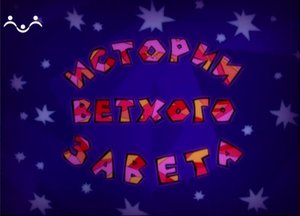 Истории Ветхого Завета. Мультфильм. Соломон