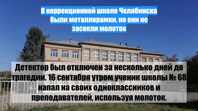 В коррекционной школе Челябинска были металлорамки, но они не засекли молоток