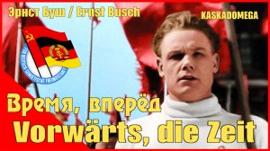 Время, вперёд / Zeit-Marsch (1929-1968)