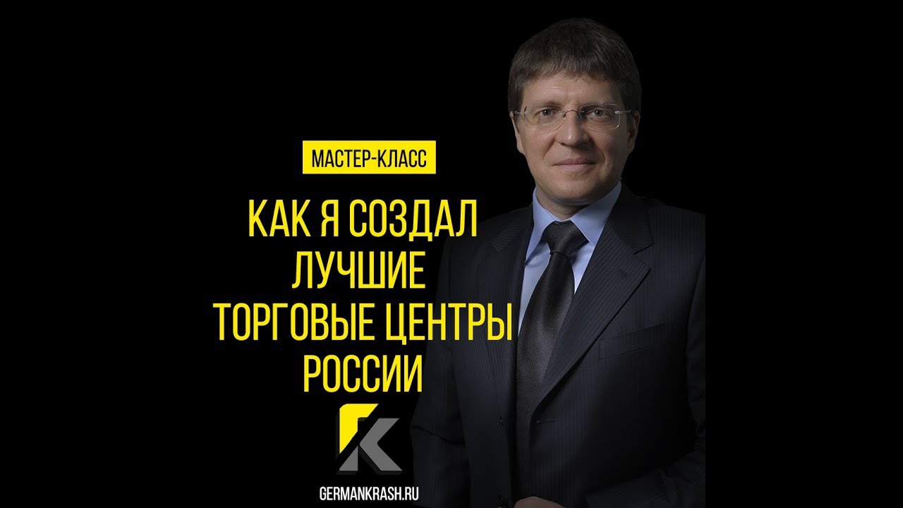 Как я создал лучшие ТЦ в РФ смотреть онлайн