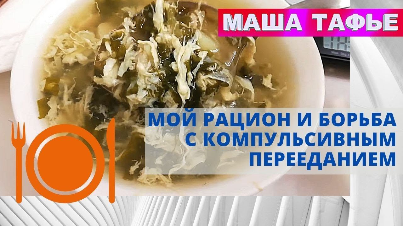 Мой рацион и борьба с компульсивным перееданием