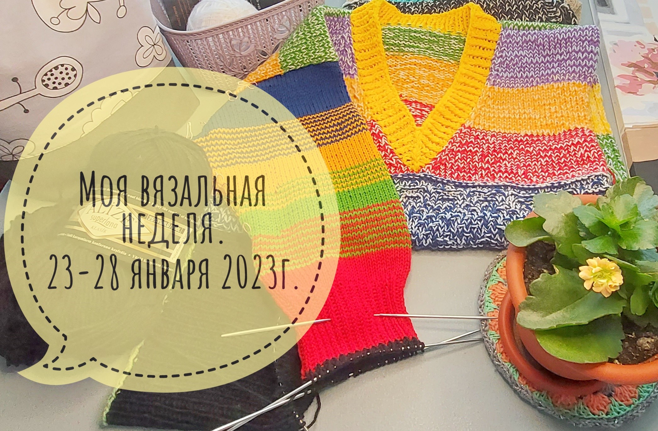 Моя вязальная неделя. 23 - 28 января 2023г.