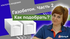 Газобетон: как подобрать газобетон под различные задачи? (ч.2)