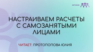 Настраиваем расчеты с самозанятыми лицами