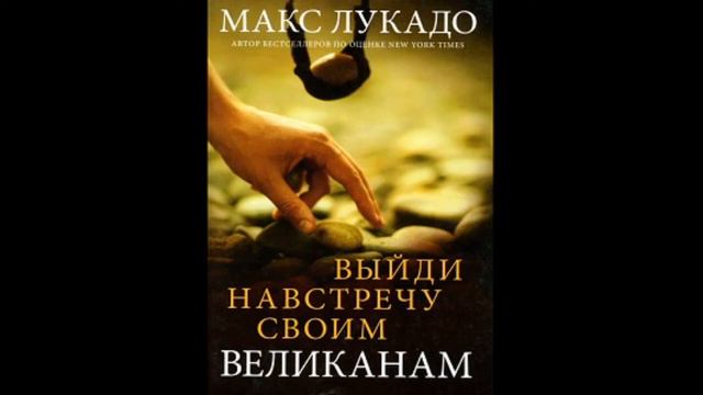 13. Макс Лукадо - Выйди навстречу своим великанам [аудиокнига]