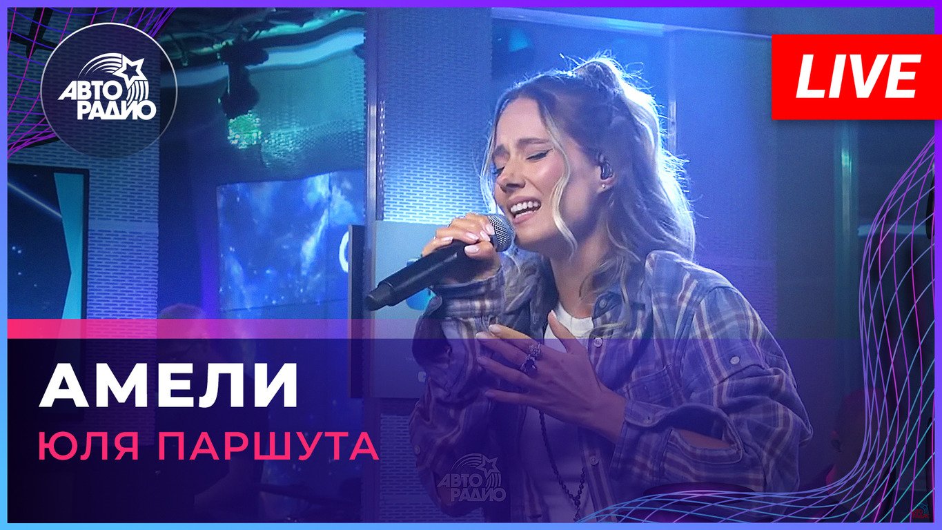 Юля Паршута - Амели (LIVE @ Авторадио)