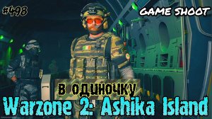 Warzone 2: Ashika Island [в одиночку] #498 Game Shoot