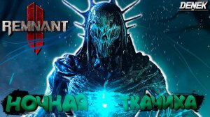 НОЧНАЯ ТКАЧИХА БОСС ► ПРОХОЖДЕНИЕ ВЕТЕРАН► Remnant II #Remnant 2 #remnantgameplay