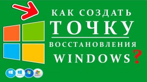 Как создать точку восстановления Windows 10 /8/7