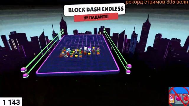 стрим стамбл гайс играем блок деш рекорд стримов 305 волн смотреть онлайн