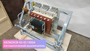 АВ2М20СВ-55-43 1500А автоматический выключатель