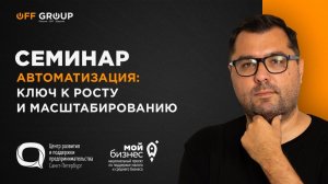 Автоматизация: ключ к росту и масштабированию. Запись семинара.