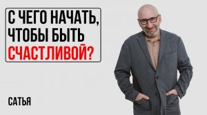 Сатья. С чего начать, чтобы быть счастливой?