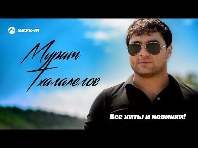 Мурат Тхагалегов - Все хиты и новинки!
