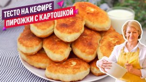 ТЕСТО НА КЕФИРЕ - 15 минут и готово! Жареные пирожки с картошкой  КАК ПУХ!