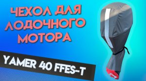 Чехол для YAMER 40 FFES-T (Ямер 40, 2т, короткая нога)