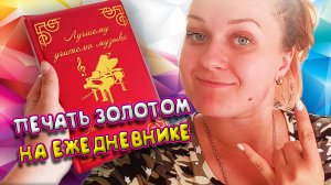 Печать золотом на ежедневнике
