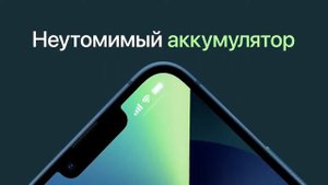 Реклама iPhone 13